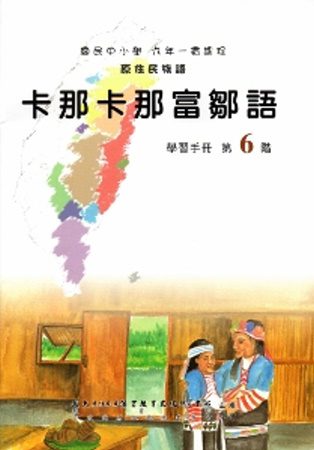 卡那卡那富鄒語學習手冊第6階(附光碟)