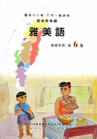 雅美語學習手冊第6階(附光碟)