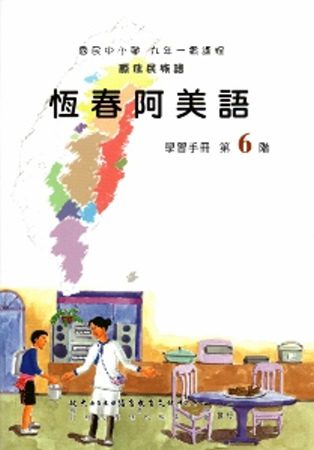 恆春阿美語學習手冊第6階(附光碟)