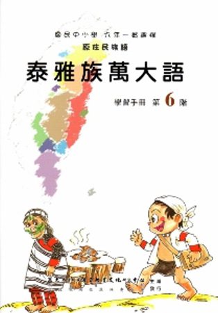 泰雅族萬大語學習手冊第6階(附光碟)