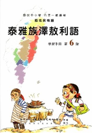 泰雅族澤敖利語學習手冊第6階(附光碟)