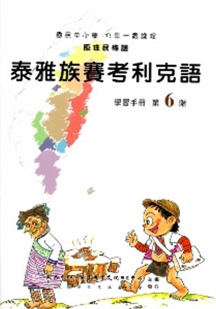 泰雅族賽考利克語學習手冊第6階(附光碟)