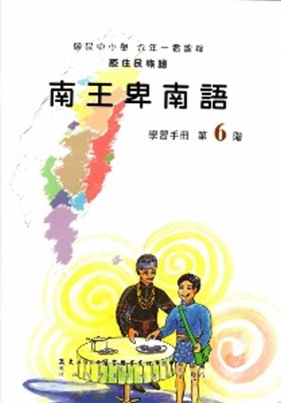 南王卑南語學習手冊第6階(附光碟)