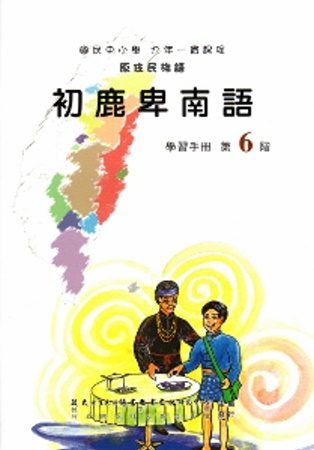 初鹿卑南語學習手冊第6階(附光碟)