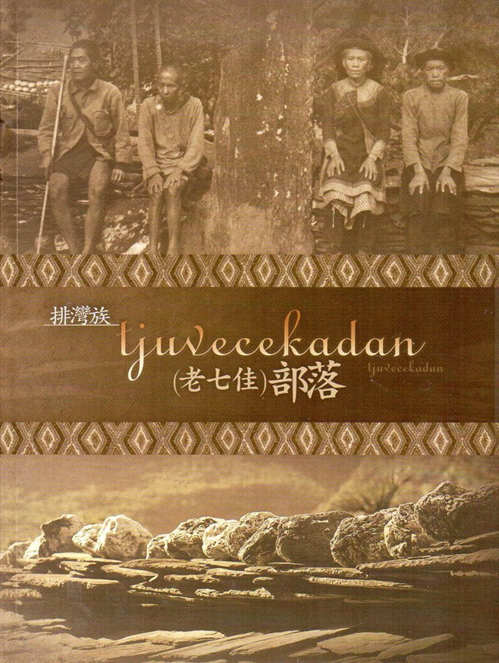排灣族tjuvecekadan老七佳部落(精裝)