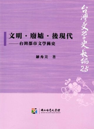 文明．廢墟．後現代：台灣都市文學簡史