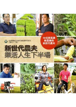 新世代農夫-樂活人生下半場(花蓮農改場專刊111號)