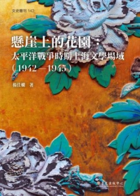 懸崖上的花園：太平洋戰爭時期上海文學場域（1942-1945）