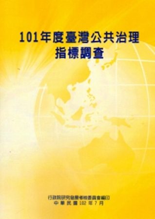 101年度臺灣公共治理指標調查