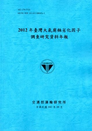 2012年臺灣大氣腐蝕劣化因子調查研究資料年報