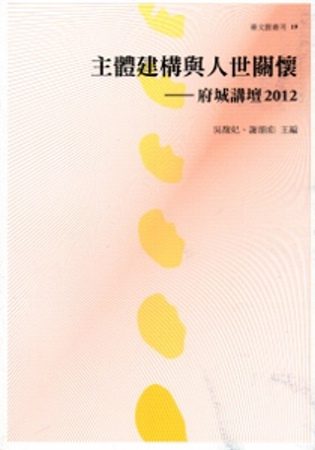 主體建構與人世關懷：府城講壇2012