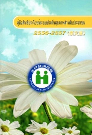 全民健康保險民眾權益手冊2013-2014(泰文版)