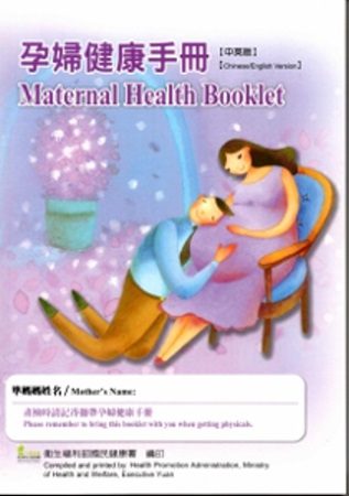 孕婦健康手冊[中英版/2版]