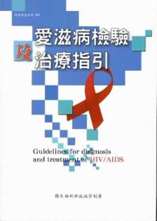 愛滋病檢驗及治療指引(第四版)