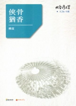 俠骨猶香-北臺灣文學126