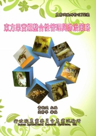 東方果實蠅整合性管理與防治策略(農業試驗所特刊172號)
