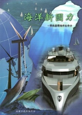 海洋新國力：尋找臺灣海洋生命力