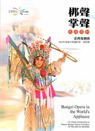 梆聲掌聲天涯共和：臺灣豫劇團向60年旅途中相遇的你、我致敬[軟精裝]