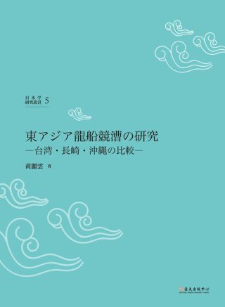 東亞龍舟競賽研究：臺灣、長崎、沖繩之比較