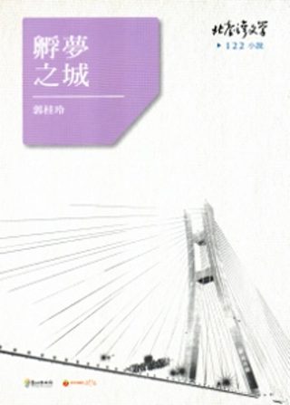 孵夢之城-北臺灣文學122