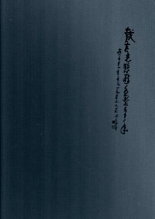 一本初衷：戴武光悠遊水墨五十年特展
