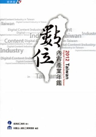 2012Taiwan數位內容產業年鑑