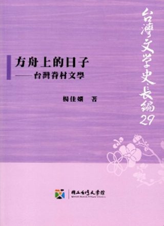 方舟上的日子：台灣眷村文學
