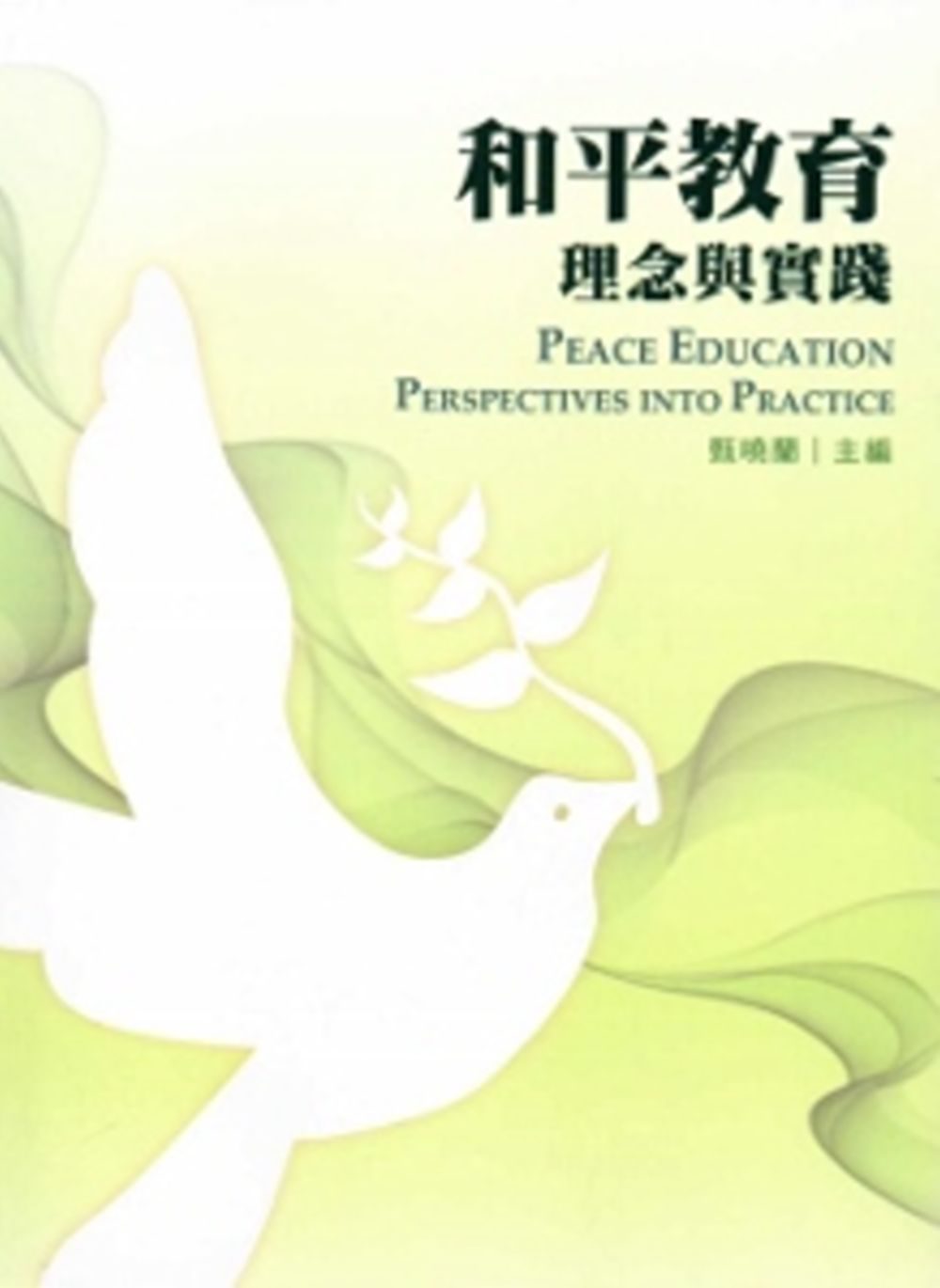 和平教育：理念與實踐