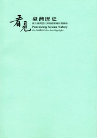 看見臺灣歷史：國立臺灣歷史博物館館藏綜覽圖錄