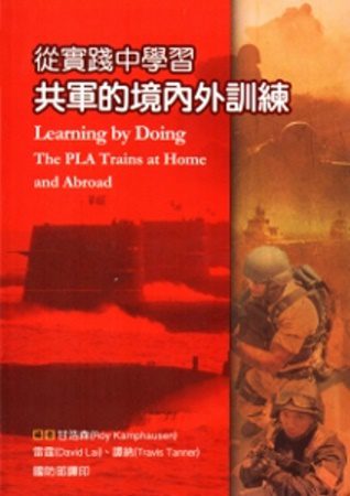 從實踐中學習：共軍的境內外訓練