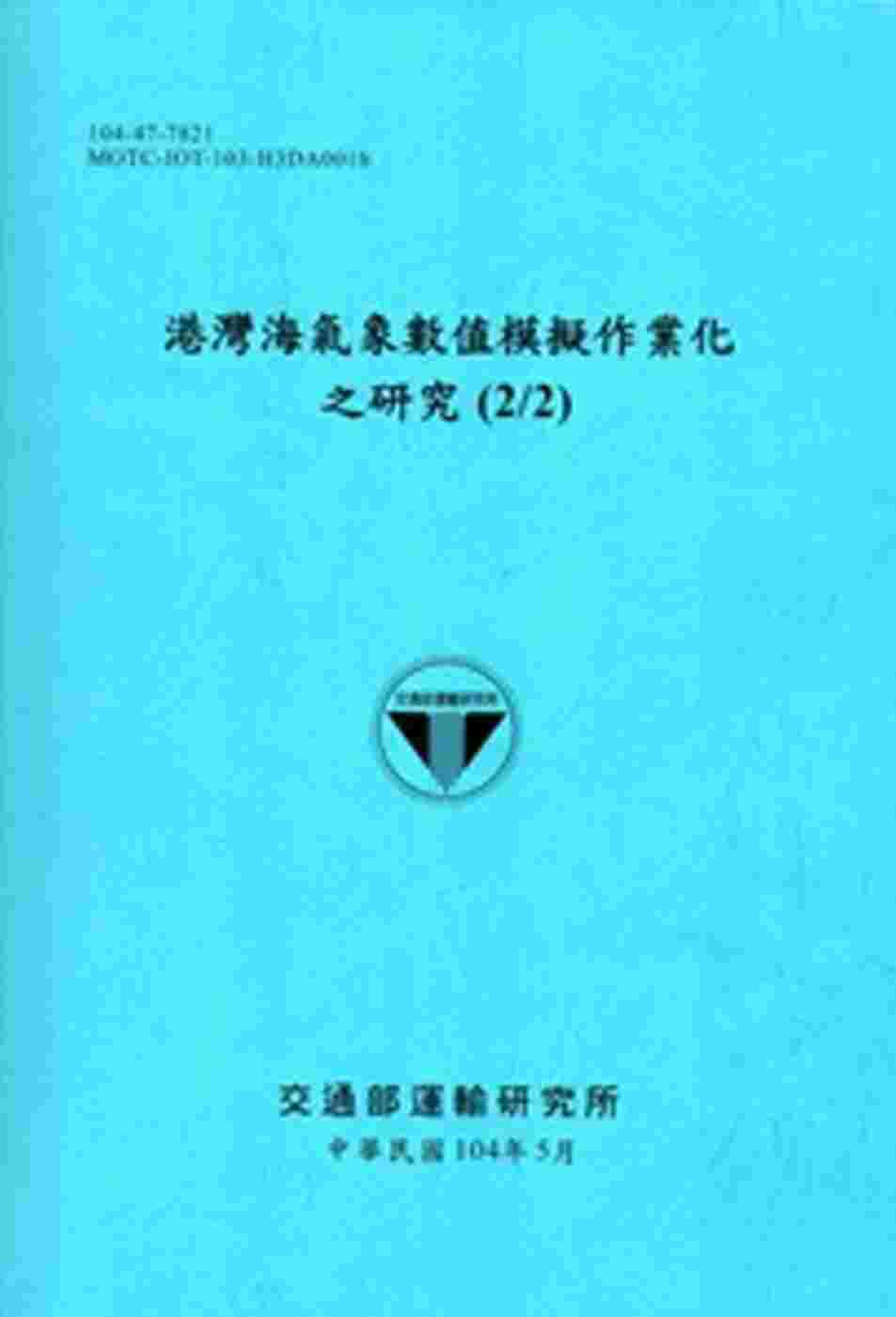 港灣海氣象數值模擬作業化之研究(2/2)[104藍]