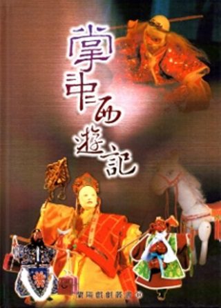 掌中西遊記：蘭陽戲劇叢書18