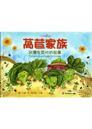 萵苣家族：台灣生菜村的故事