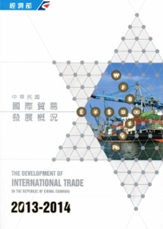 中華民國國際貿易發展概況(2013-2014)