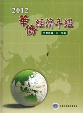 2012華僑經濟年鑑