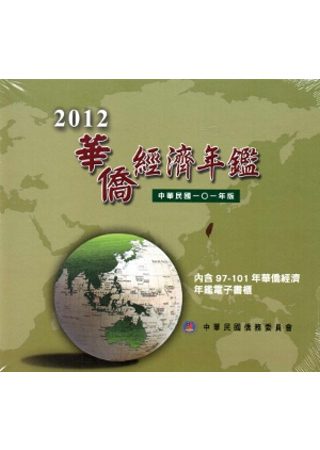 2012華僑經濟年鑑