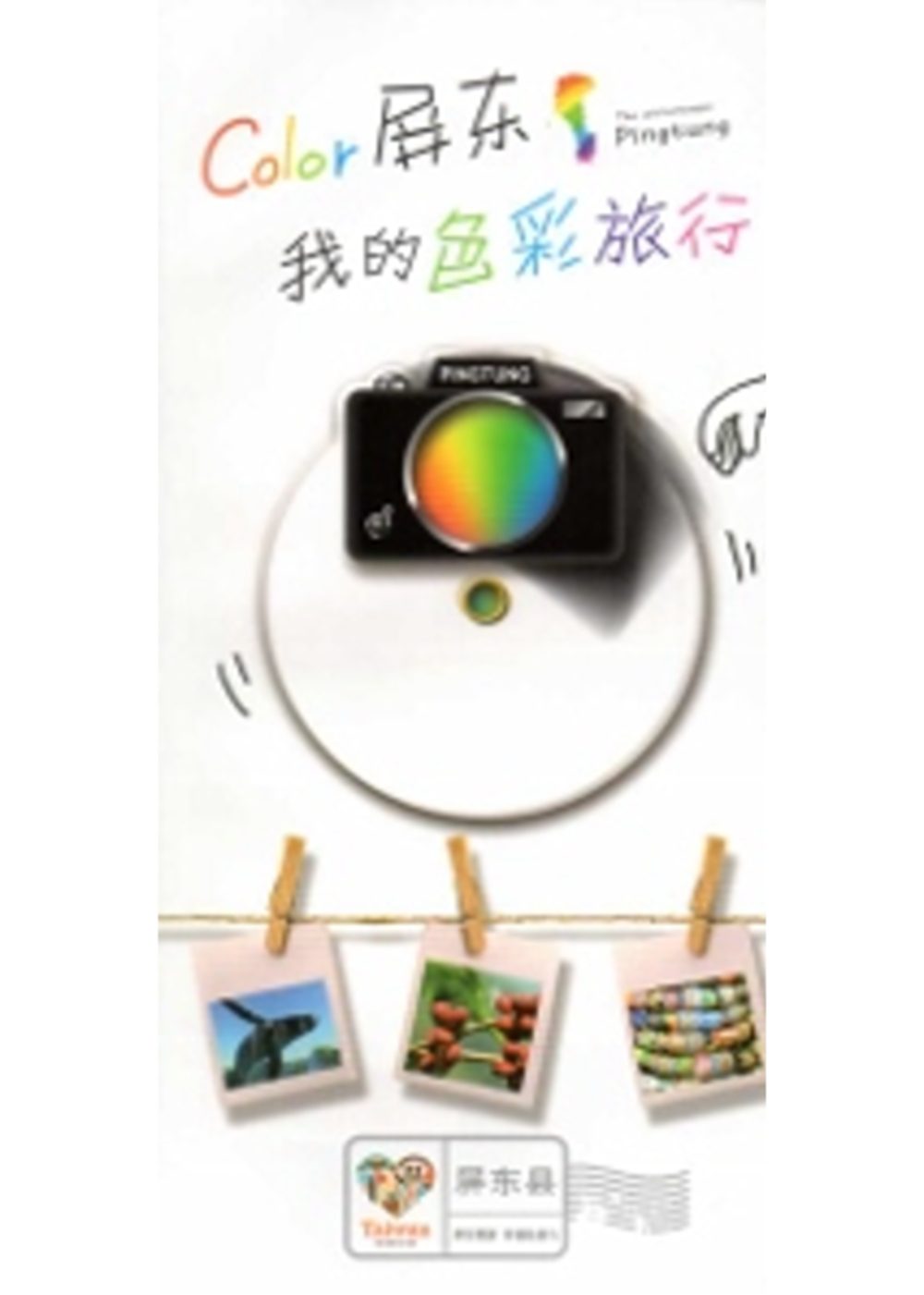 Color屏東，我的色彩旅行：屏東慢遊幸福輕旅行觀光導覽手冊(簡體版)
