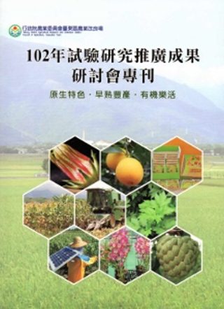 102年行政院農業委員會台東區農業改良場試驗研究推廣成果研討會專刊