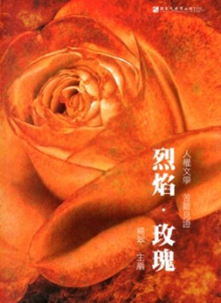 烈焰•玫瑰-人權文學•苦難見證