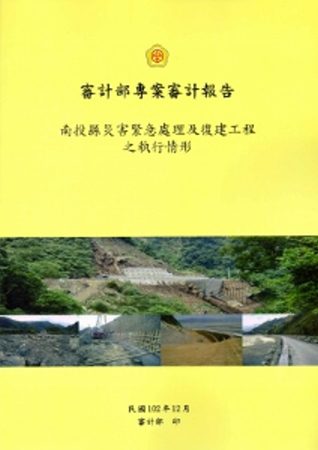 南投縣災害緊急處理及復建工程執行情形