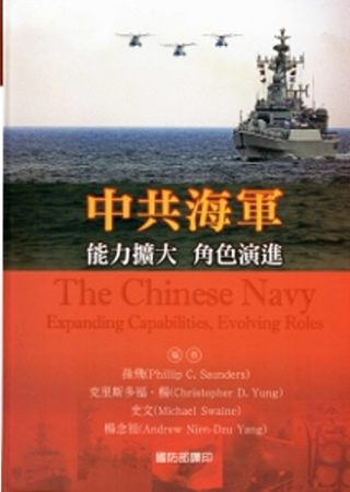中共海軍：能力擴大．角色演進(軟精裝)