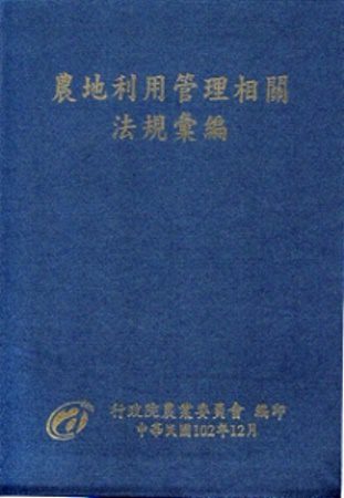 農地利用管理相關法規彙編