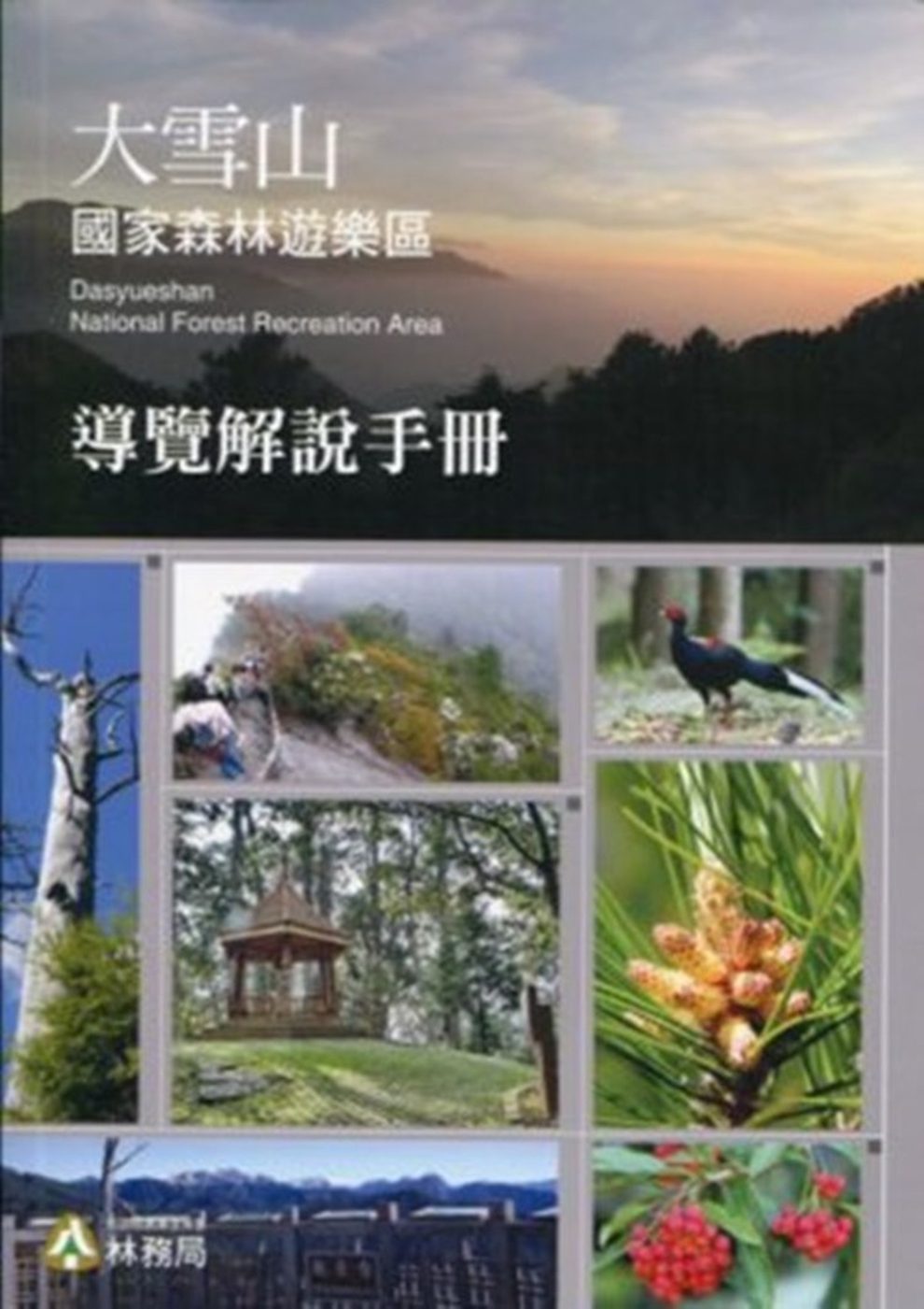 大雪山國家森林遊樂區導覽解說手冊