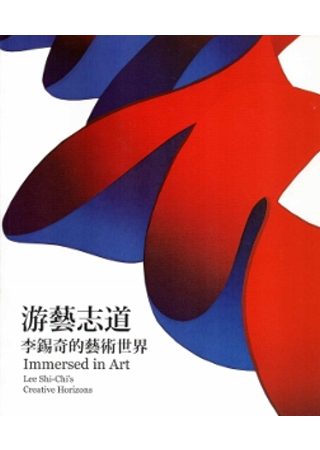 游藝志道：李錫奇的藝術世界