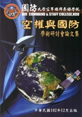 國防大學空軍指揮參謀學院空權與國防學術研討會論文集