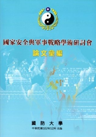 國家安全與軍事戰略學術研討會論文彙編
