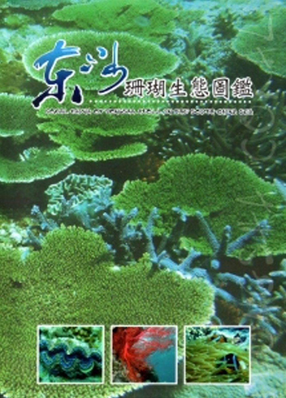 東沙珊瑚生態圖鑑[軟精裝]