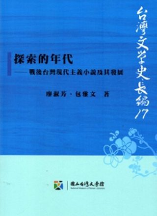 探索的年代：戰後台灣現代主義小說及其發展