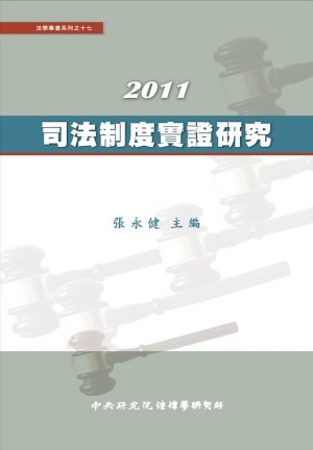 2011司法制度實證研究