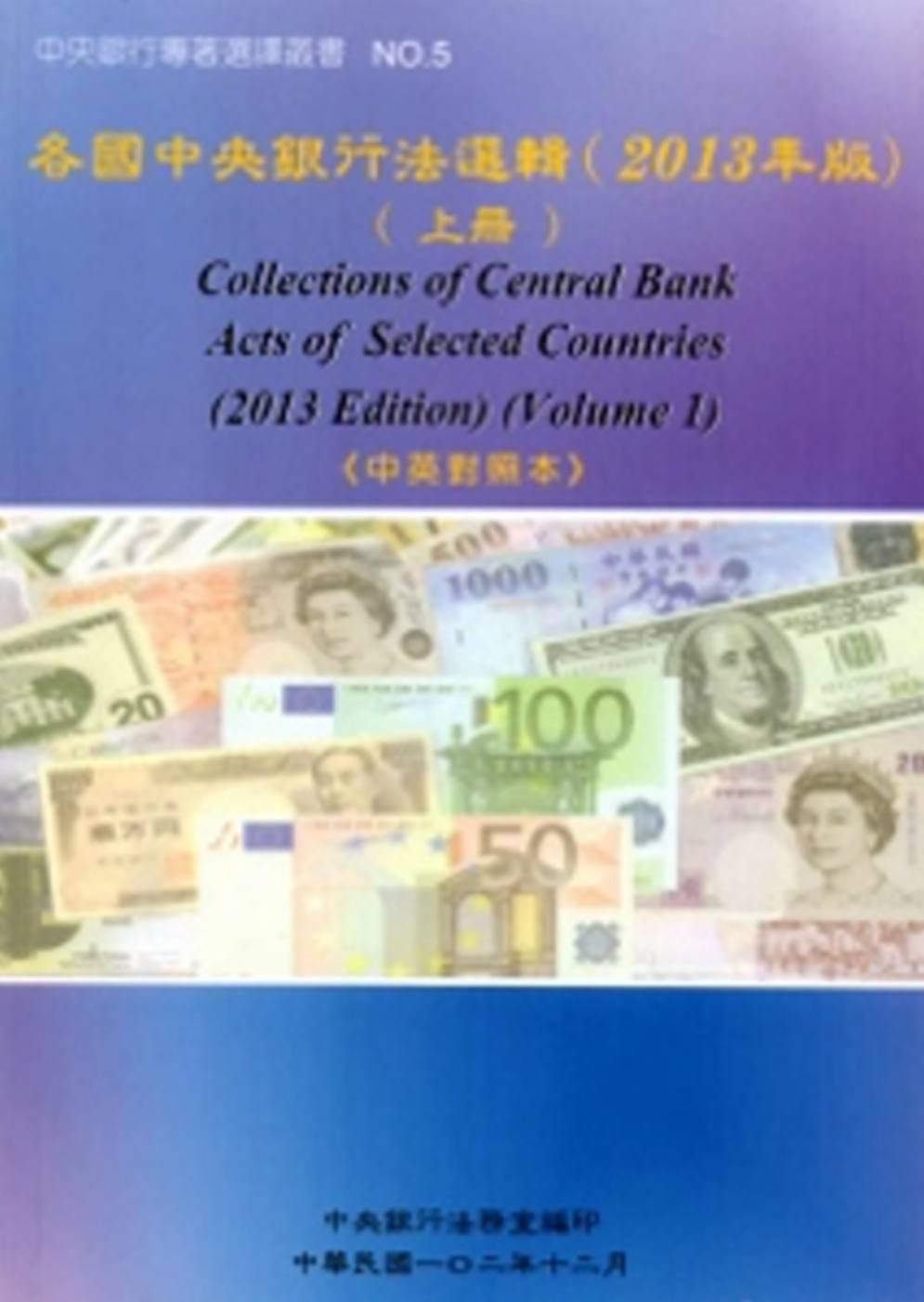各國中央銀行法選輯2013年版(上冊)